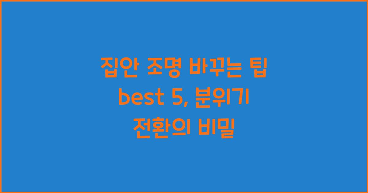 집안 조명 바꾸는 팁 best 5