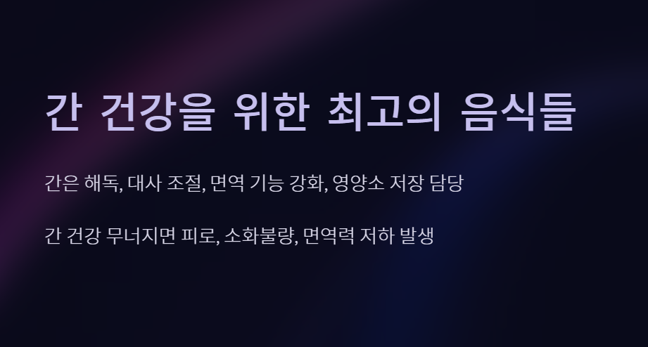 간에 좋은 음식 베스트10