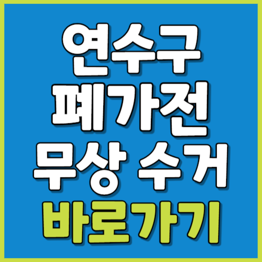 연수구 폐가전 제품 무상수거