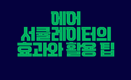 에어_서큘레이터