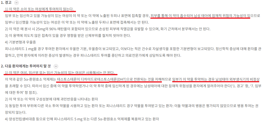 핀쥬베 경고 및 투여 금기 사항 여성 및 임산부 주의