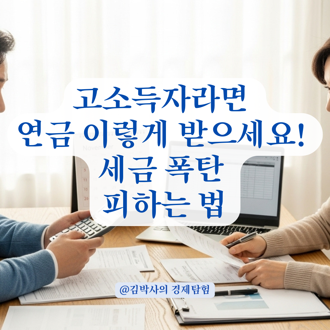 고소득자의 개인연금 전략, 종합과세 피하기 위한 수령 방법 총정리.