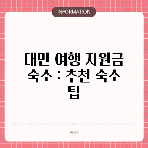 대만 여행 지원금 숙소 : 추천 숙소 팁