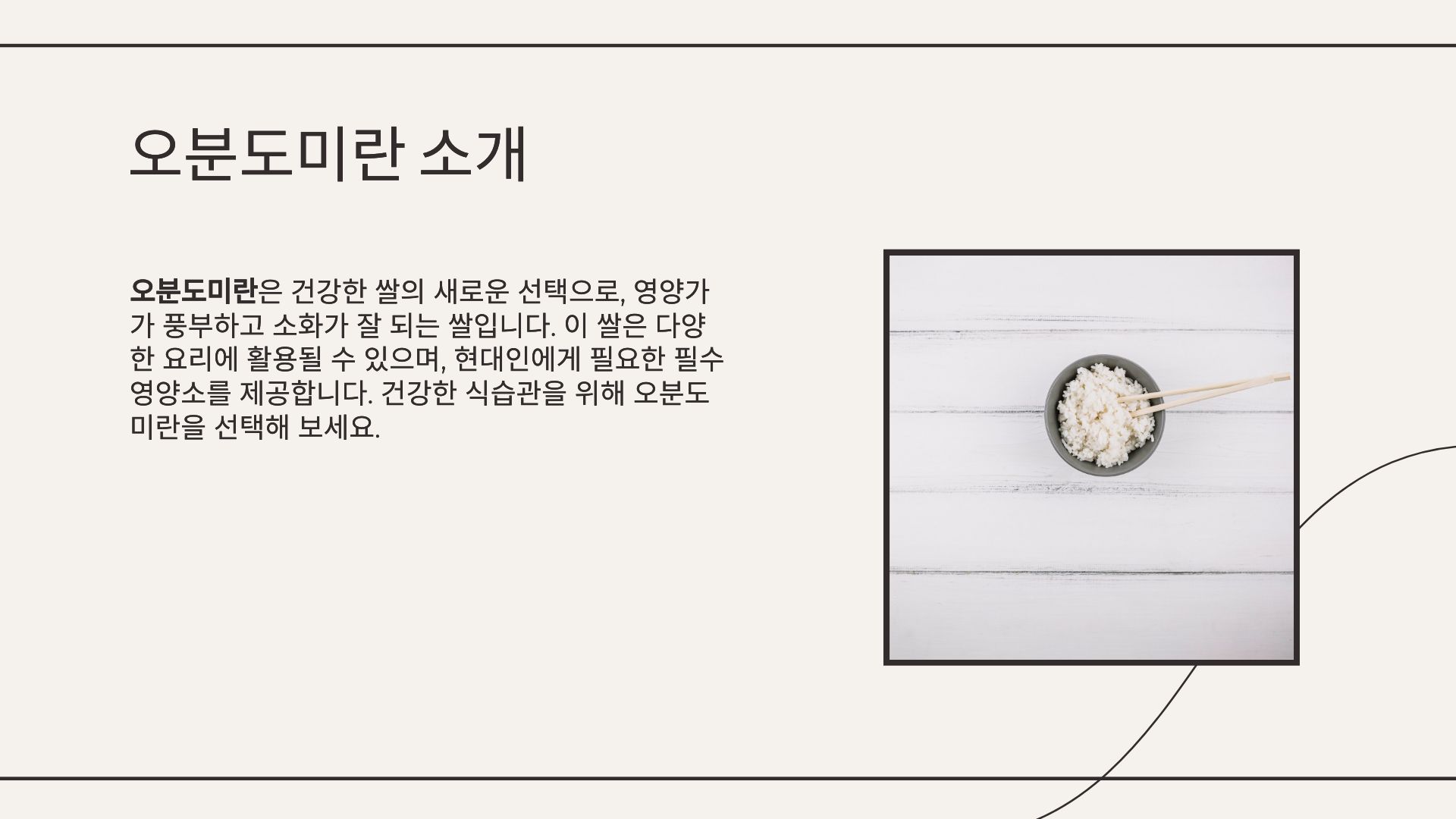 오분도미 뜻 효능 보관법 먹는법