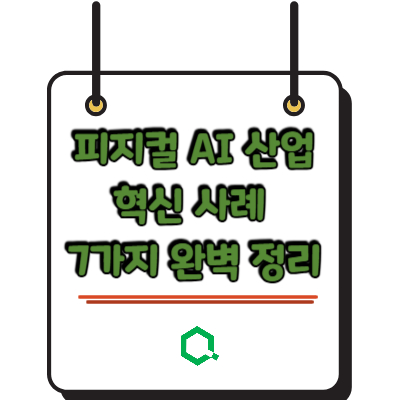 피지컬 AI 산업 혁신 사례 7가지 완벽 정리