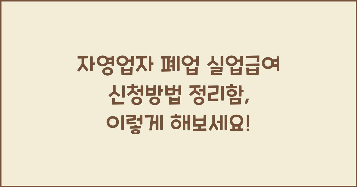 자영업자 폐업 실업급여 신청방법 정리함