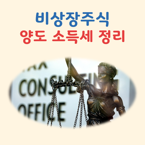 비상장주식 양도소득세 대표 이미지