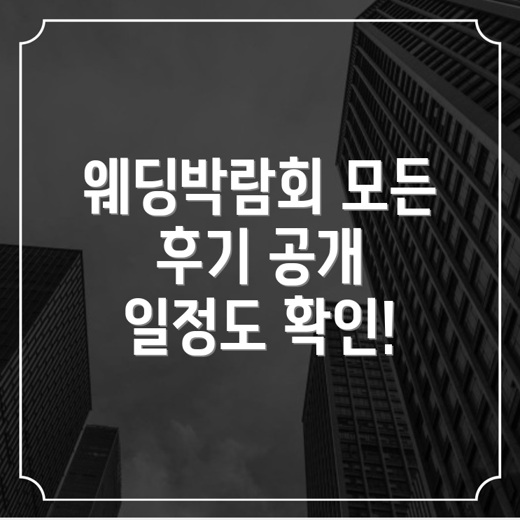 웨딩박람회