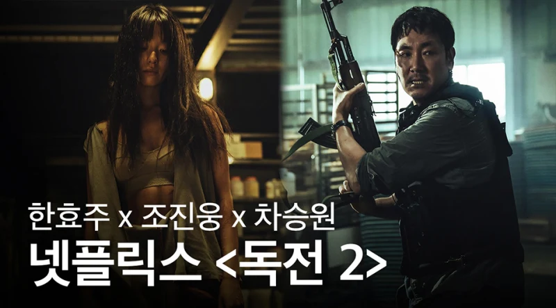 독전 2에서 총을 들고 있는 남자 주인공과 여자주인공