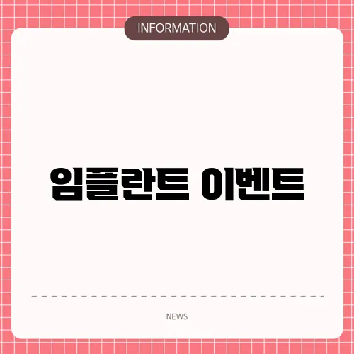 임플란트 이벤트
