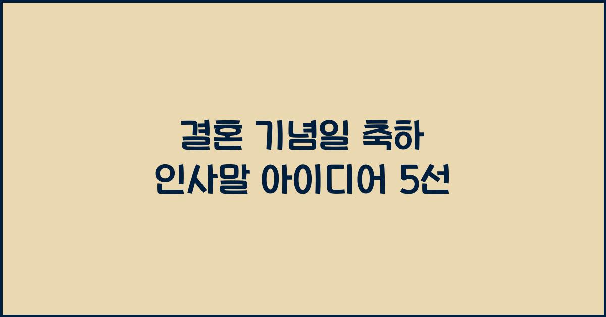 결혼 기념일 축하 인사말