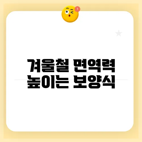 겨울철 면역력 높이는 보양식