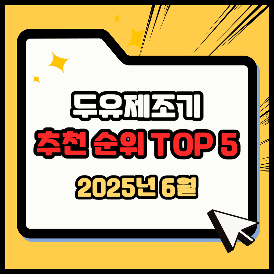 두유제조기 추천 인기 순위 TOP 5(25년 6월) - 네이버, 쿠팡, G마켓 판매 랭킹 분석