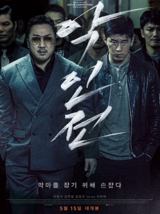 영화 악인전에 관한 사진