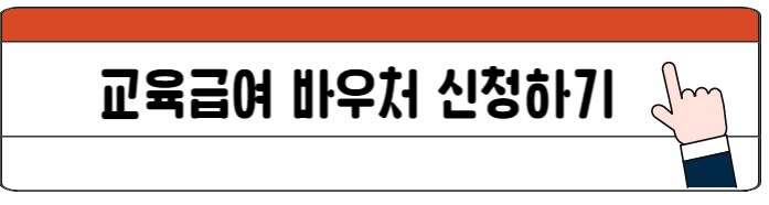교육급여바우처신청