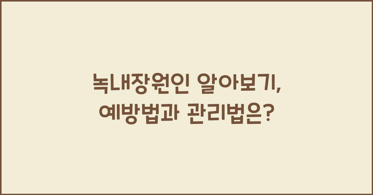 녹내장원인