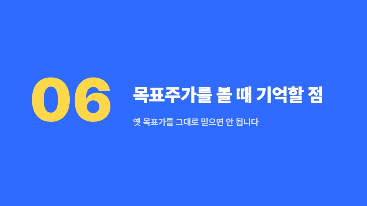 목표주가를 볼 때 기억할 점 — 옛 목표가를 그대로 믿으면 안 됩니다