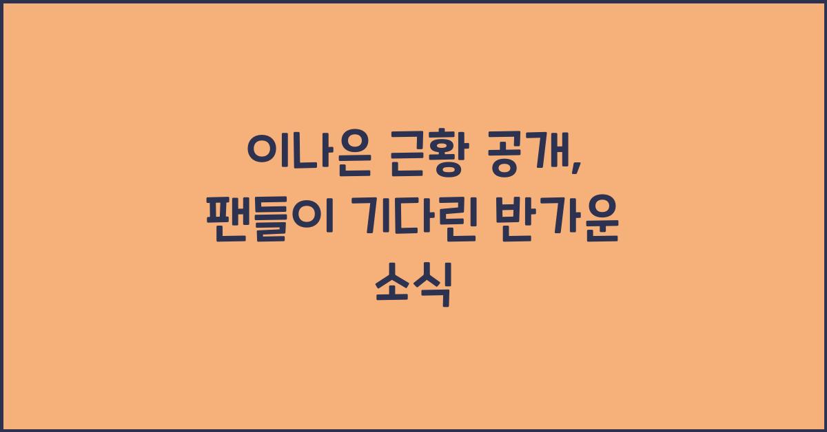 이나은 근황 공개