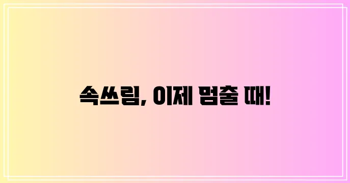 역류성 식도염 해결책으로 고통을 확실히 끝내세요!