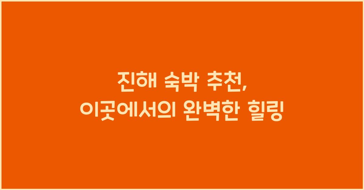 진해 숙박 추천