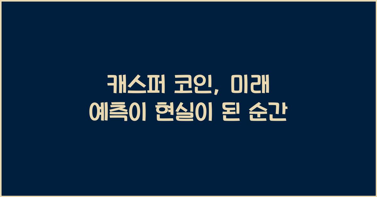 캐스퍼 코인