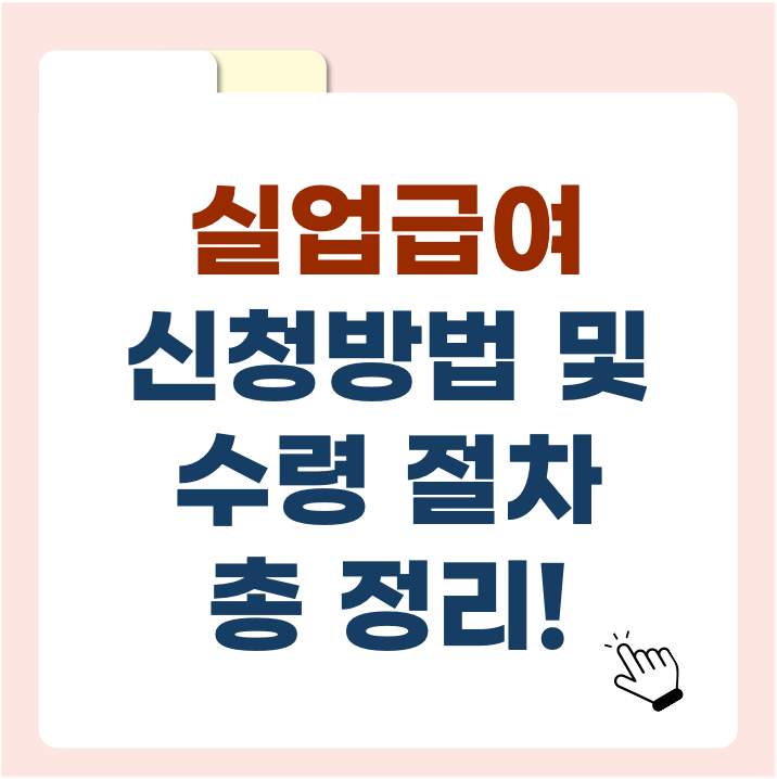 실업급여 신청 후 돈은 언제 들어올까? 절차·수령방법 총정리!
