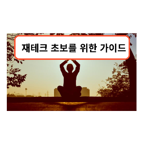 재테크 초보를 위한 완벽 가이드