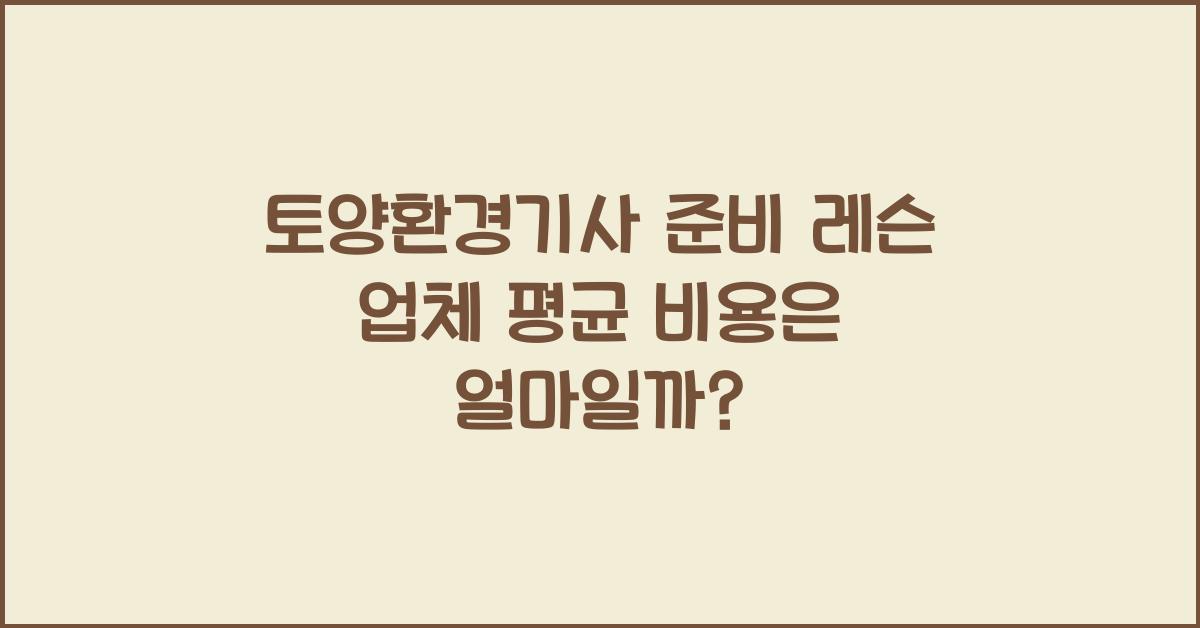 토양환경기사 준비 레슨 가격 금액 업체 평균 비용