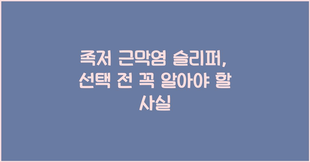 족저 근막염 슬리퍼