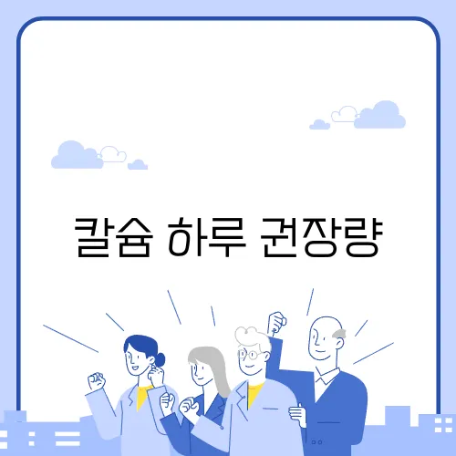 칼슘 하루 권장량