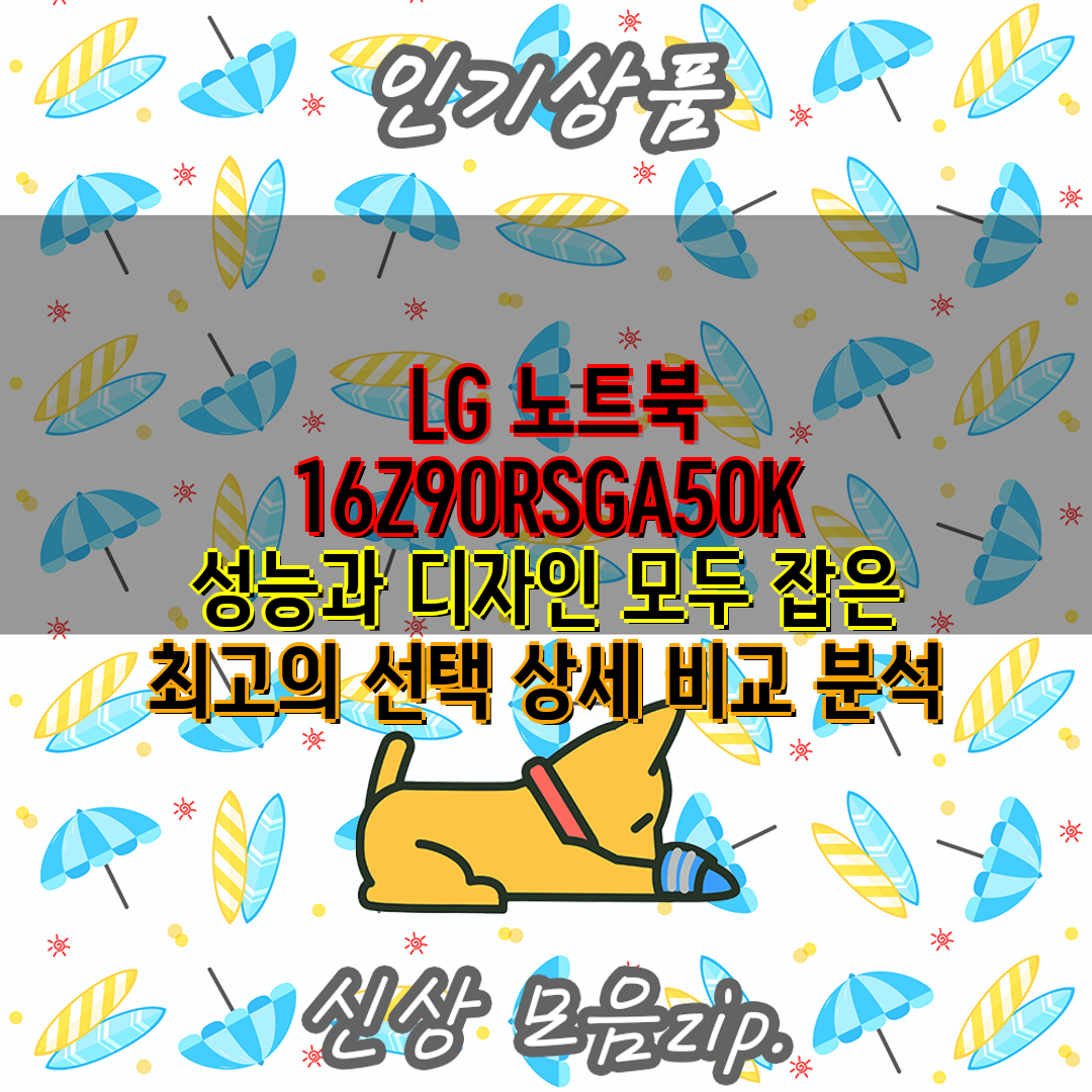  LG 노트북 16Z90RSGA50K  성능과 디자인 
