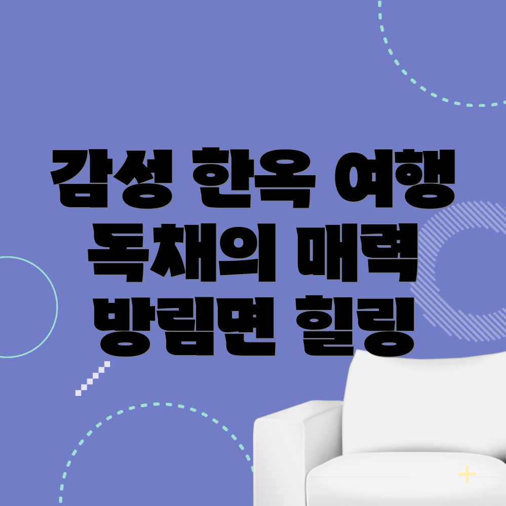 평창 한옥스테이