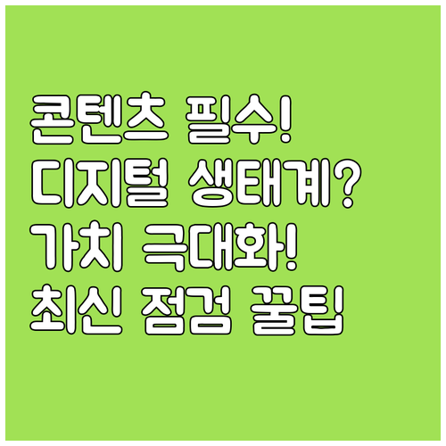 디지털 생태계 구축을 위한 콘텐츠의 ..