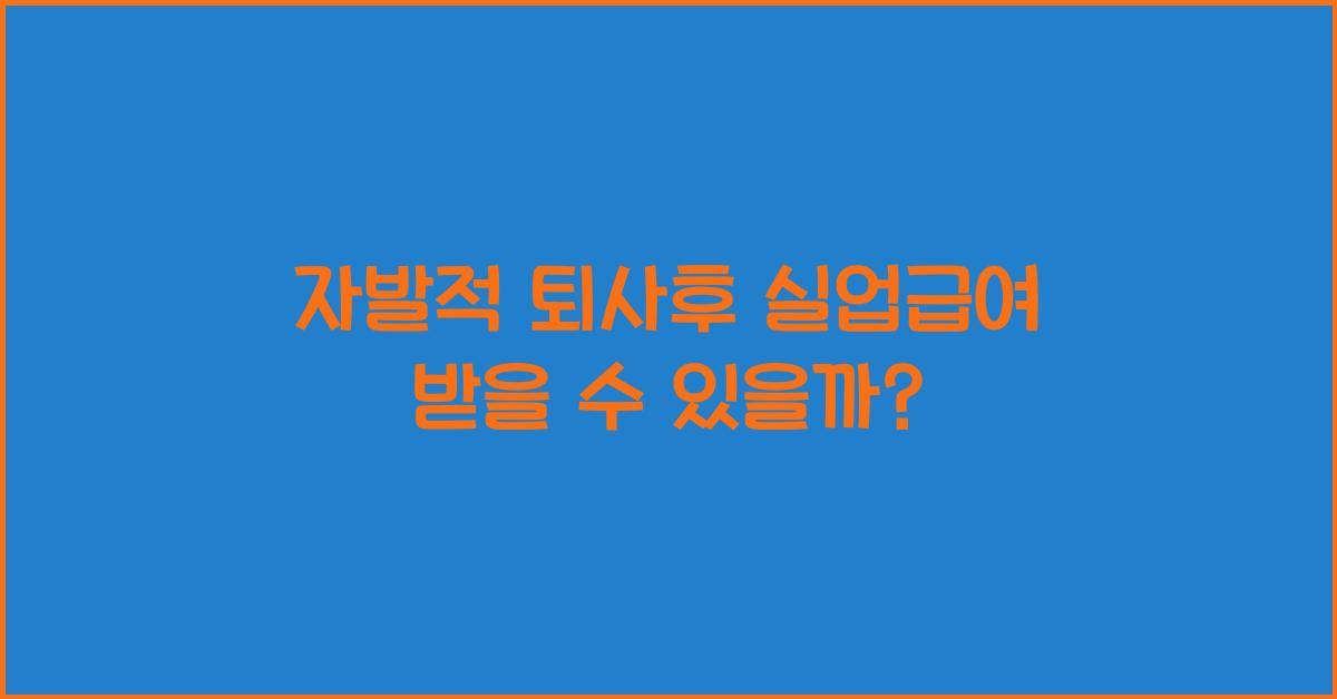 자발적 퇴사후 실업급여