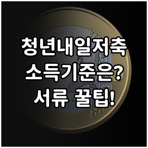 청년내일저축계좌 가구 소득 기준 및 ..