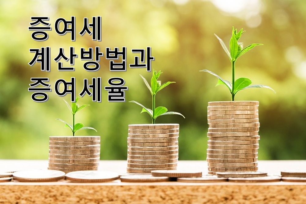증여세 계산 및 신고방법&#44; 증여세율&#44; 증여주택 취득세율