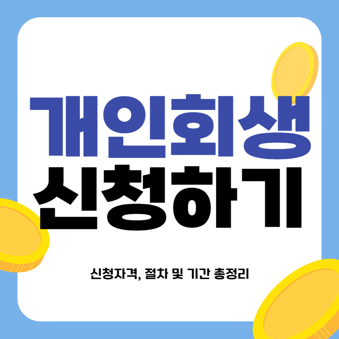 개인회생