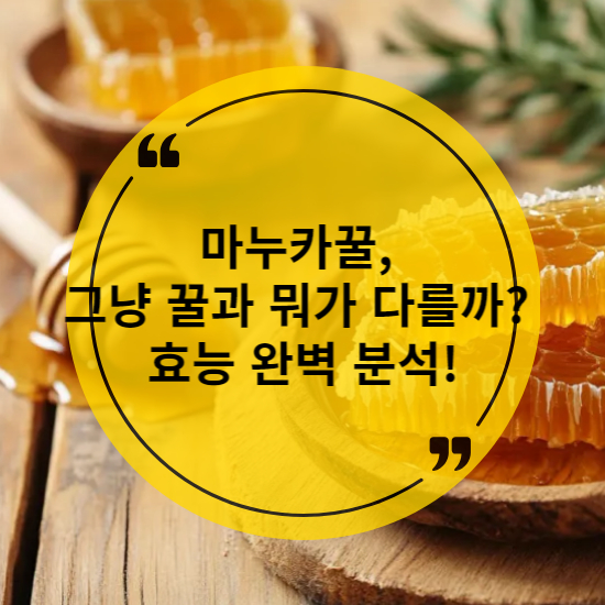 마누카꿀, 그냥 꿀과 뭐가 다를까 과학적으로 효능 완벽 분석!