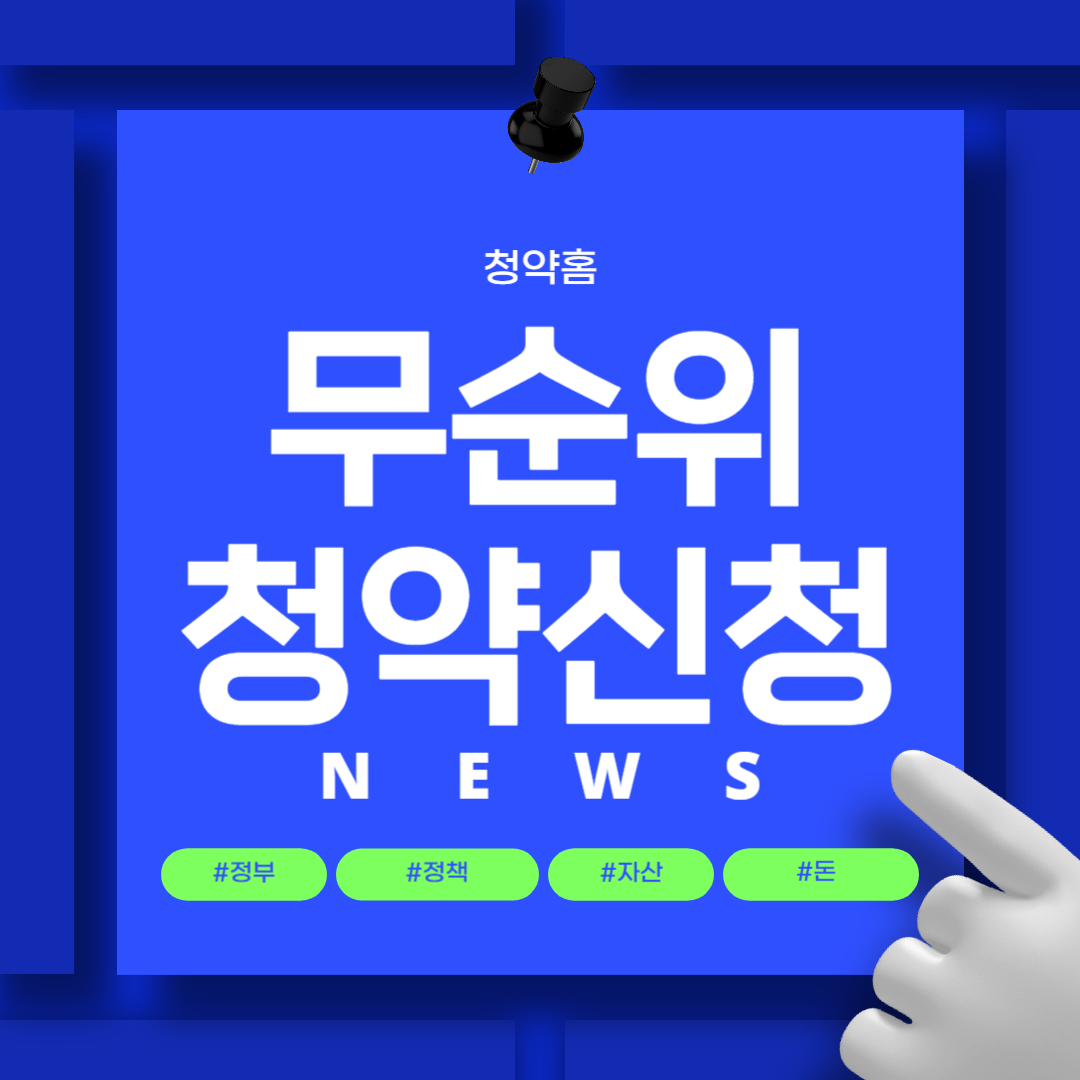 청약홈 개포동 디에이치 무순위 청약신청하기