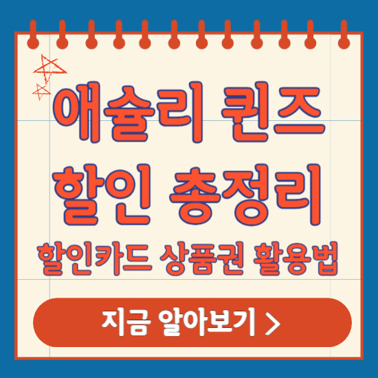 애슐리 퀸즈 할인