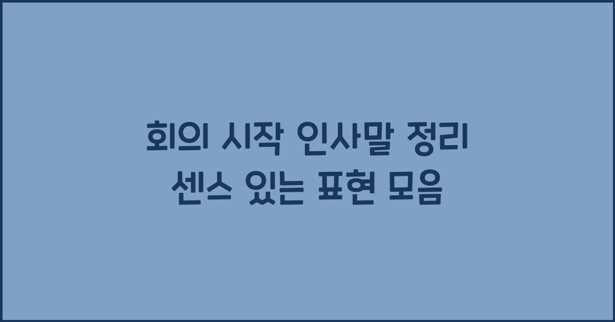 회의 시작 인사말 정리