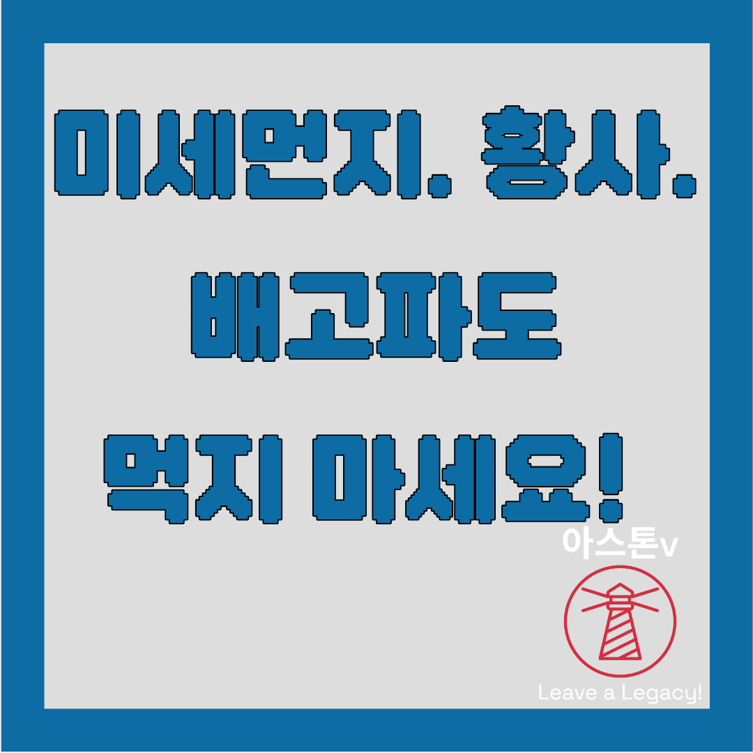미세먼지와 황사. 배고파도 먹지 마세요!!