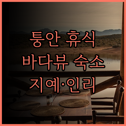 샤먼 퉁안에서 만나는 최고의 휴식, 