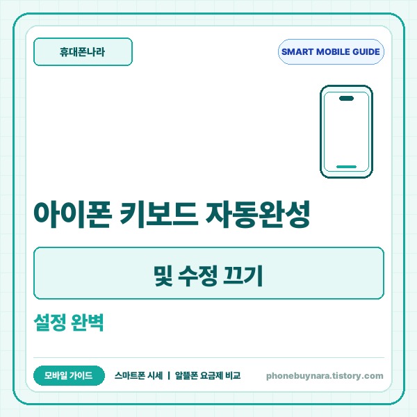 아이폰 키보드 자동완성 및 수정 끄기 설정 완벽 가이드 - 대표 썸네일