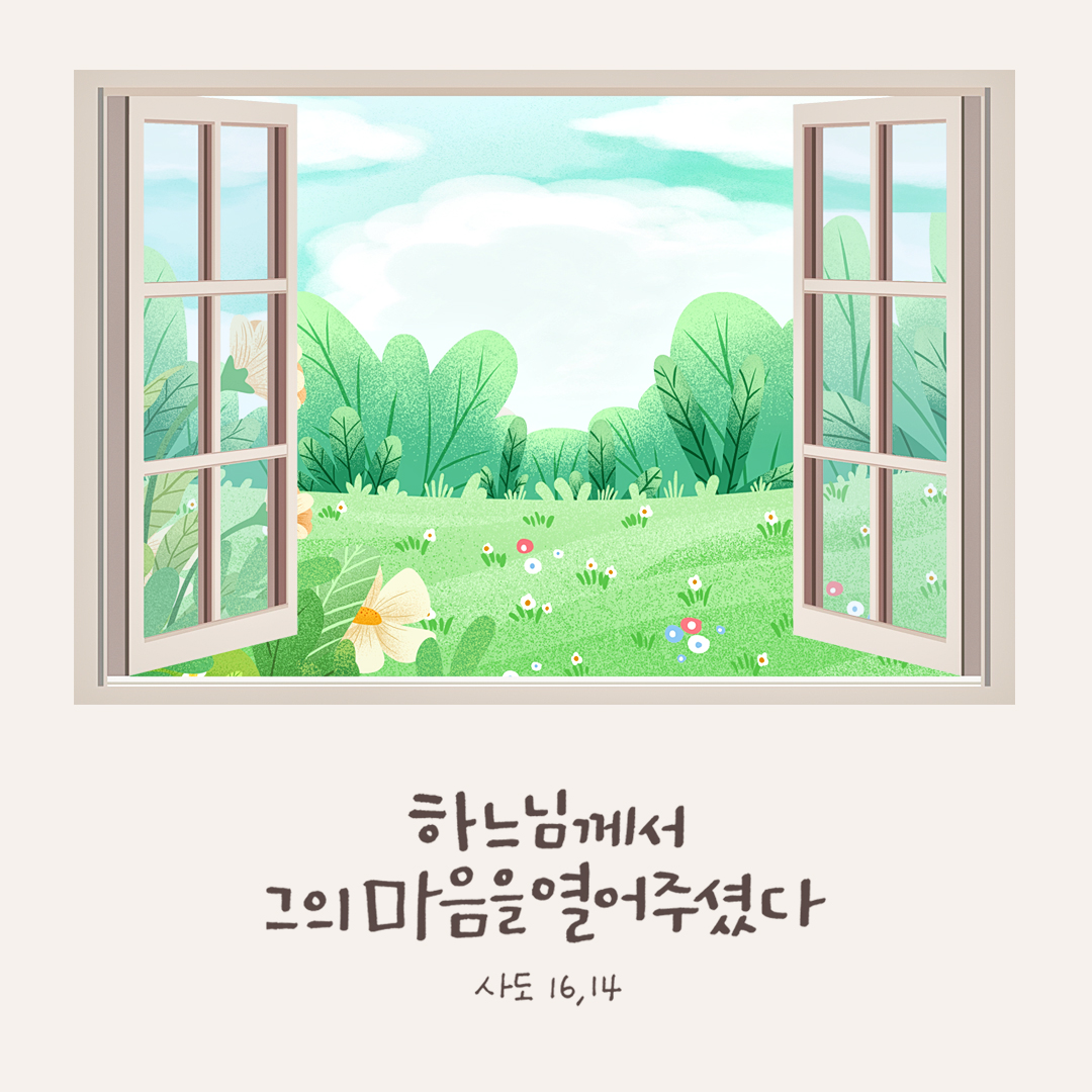 하느님께서 그의 마음을 열어 주셨다. (사도 16,14) by 피어나네 성경 말씀 카드 성경구절 이미지
