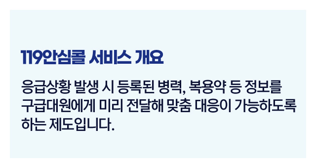119안심콜서비스정리-이미지2