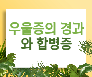 겨울왕국의 봄은 언제? 우울증의 변화와 합병증, 그림자를 극복하는 방법