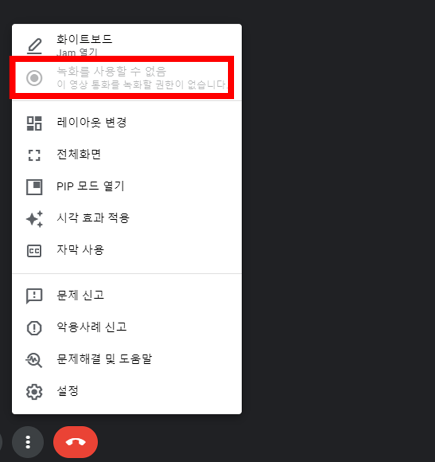 구글-미트-녹화-하기-버튼-위치-정보