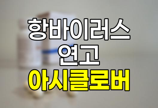 아시클로버 연고, 효능, 가격, 부작용 및 올바른 사용법 완벽 정리