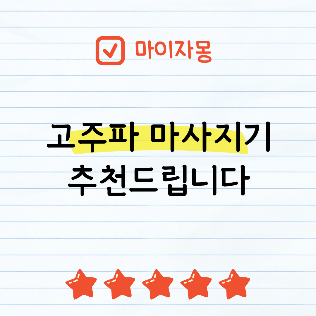 ๊ณ ์ฃผํ ๋ง์ฌ์ง๊ธฐ